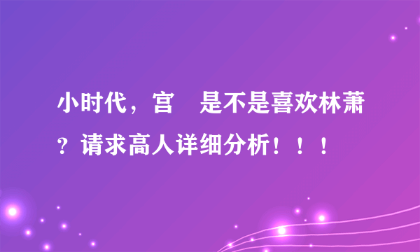 小时代，宫洺是不是喜欢林萧？请求高人详细分析！！！