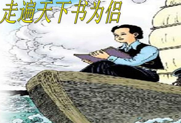 《走遍天下书为侣》的中心思想是什么？