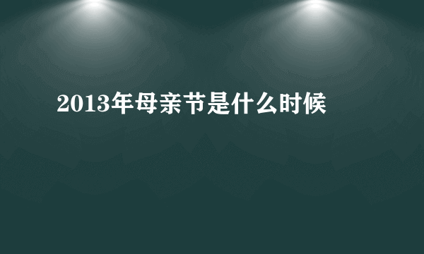 2013年母亲节是什么时候