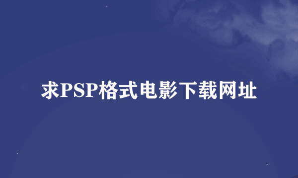 求PSP格式电影下载网址