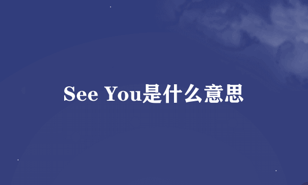 See You是什么意思