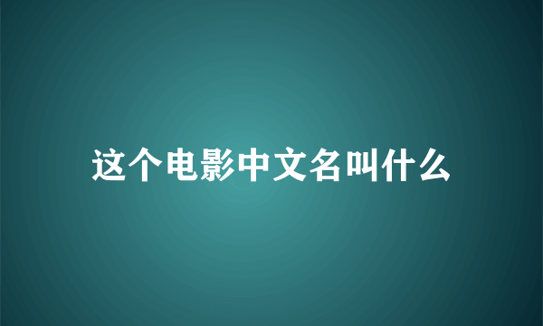 这个电影中文名叫什么