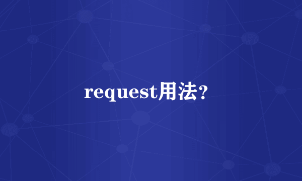 request用法？