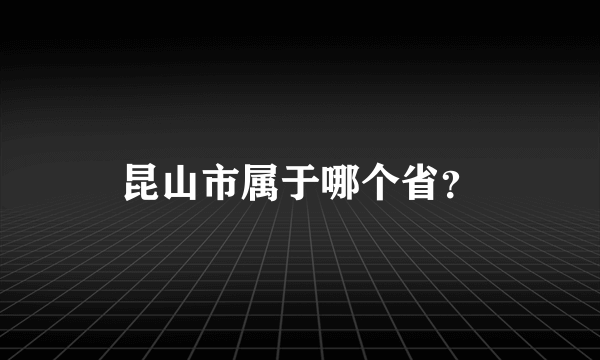 昆山市属于哪个省？