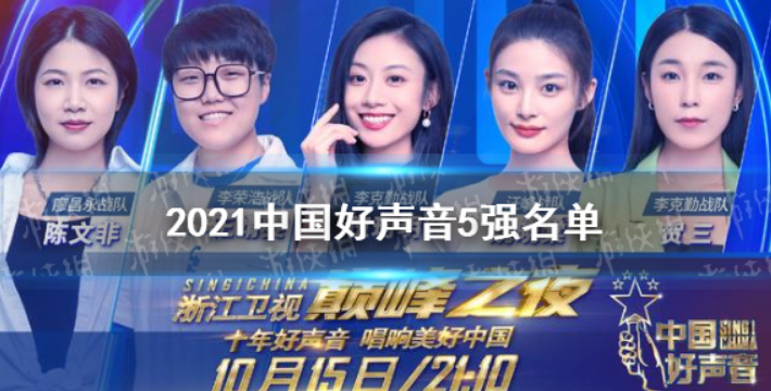 2021《好声音》5强名单是什么？