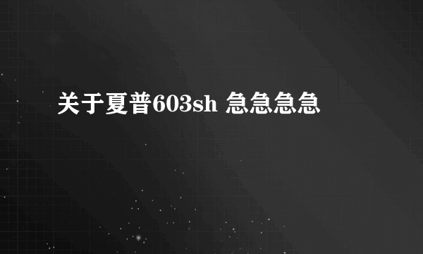 关于夏普603sh 急急急急