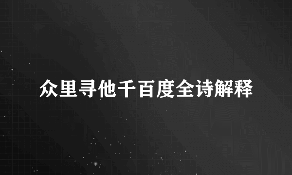 众里寻他千百度全诗解释