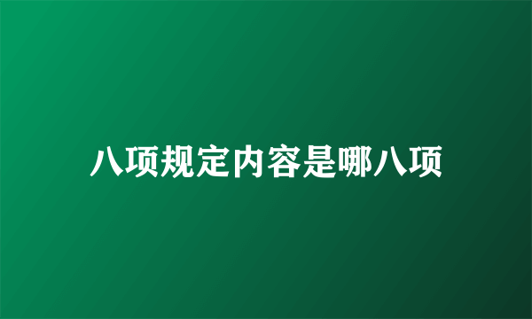 八项规定内容是哪八项