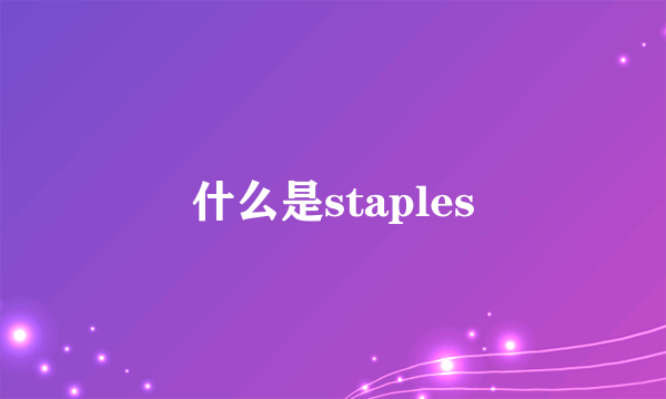 什么是staples