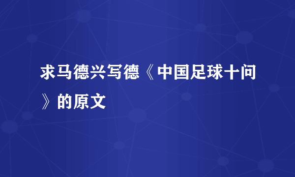 求马德兴写德《中国足球十问》的原文