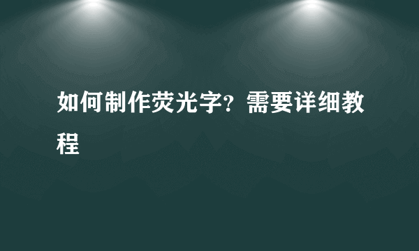 如何制作荧光字？需要详细教程