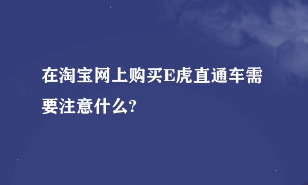 在淘宝网上购买E虎直通车需要注意什么?