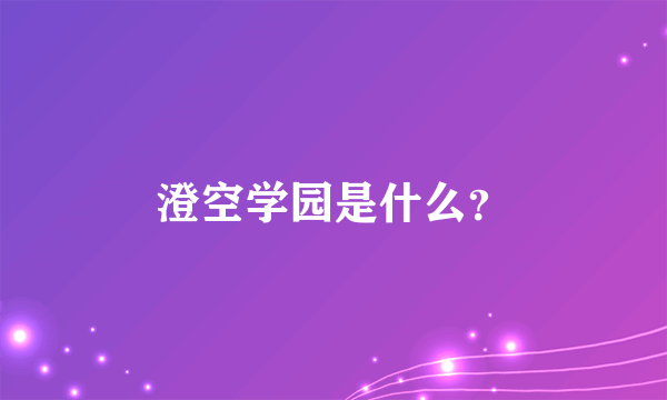 澄空学园是什么？