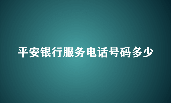 平安银行服务电话号码多少