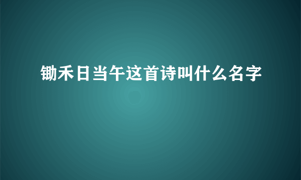 锄禾日当午这首诗叫什么名字