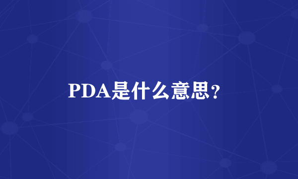 PDA是什么意思？