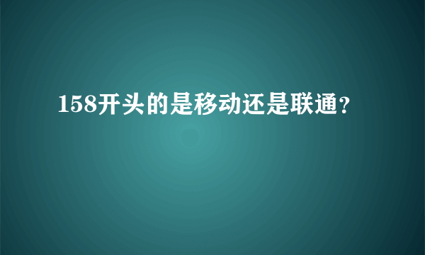 158开头的是移动还是联通？