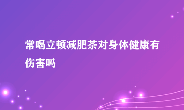 常喝立顿减肥茶对身体健康有伤害吗