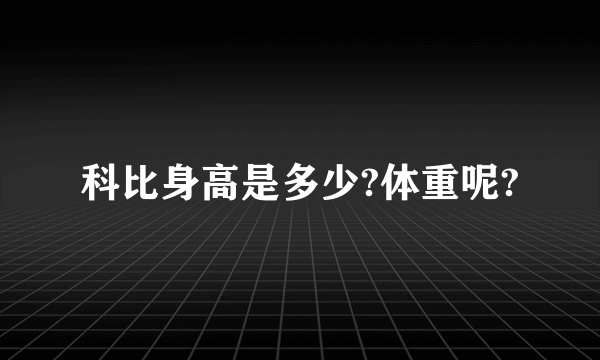 科比身高是多少?体重呢?