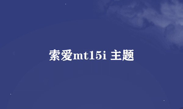 索爱mt15i 主题