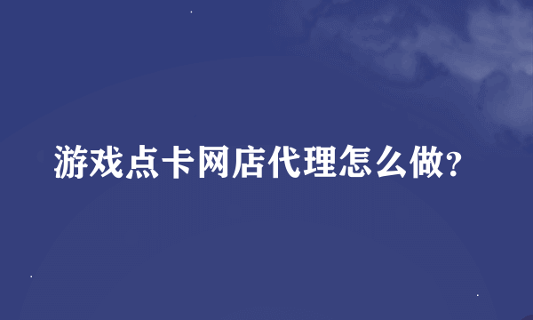 游戏点卡网店代理怎么做？