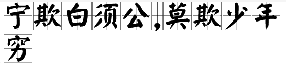 “宁欺白须公,莫欺少年穷”的全文是什么啊?