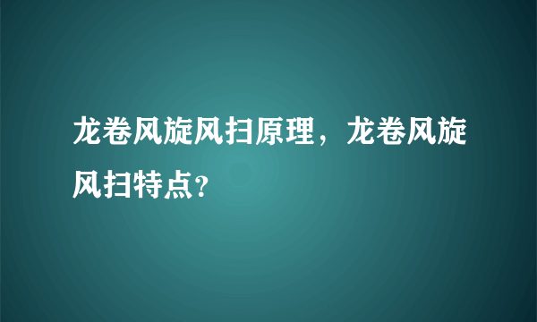 龙卷风旋风扫原理，龙卷风旋风扫特点？