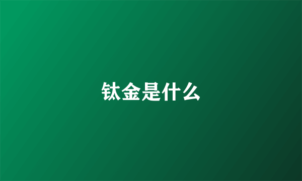 钛金是什么