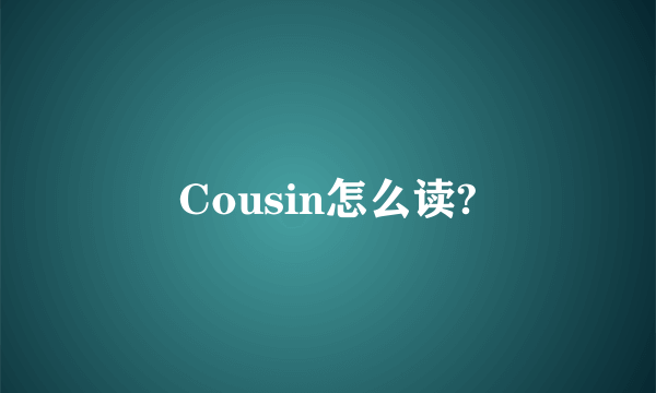 Cousin怎么读?