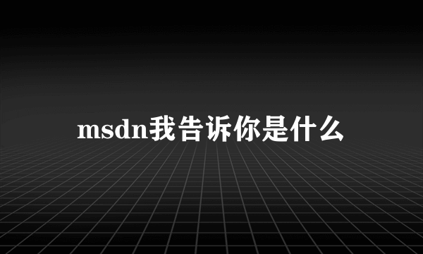 msdn我告诉你是什么