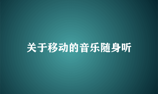 关于移动的音乐随身听