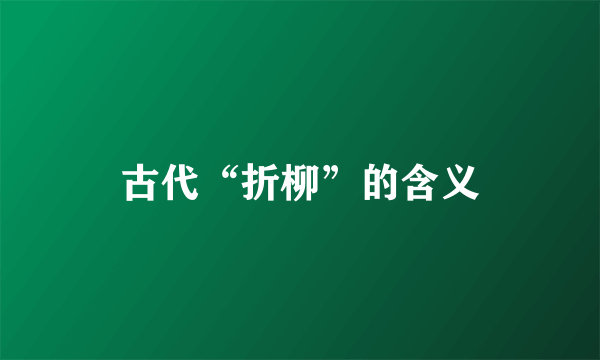 古代“折柳”的含义