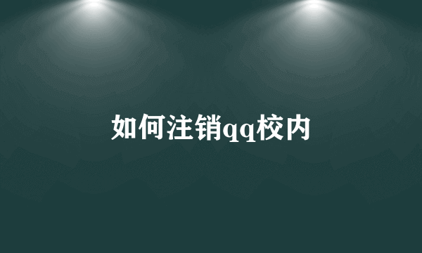 如何注销qq校内