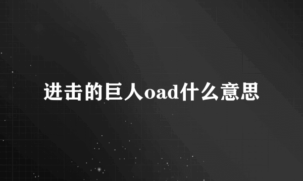 进击的巨人oad什么意思