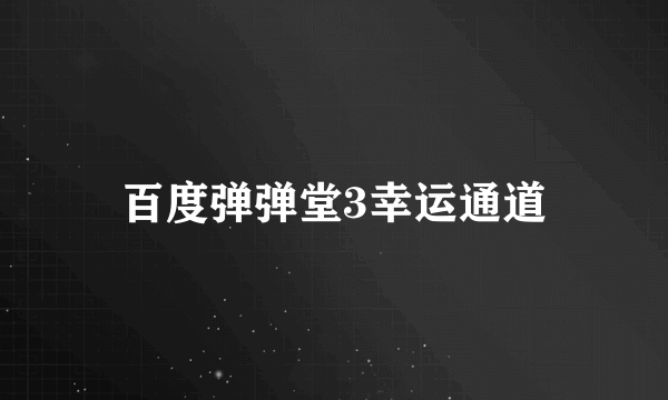 百度弹弹堂3幸运通道