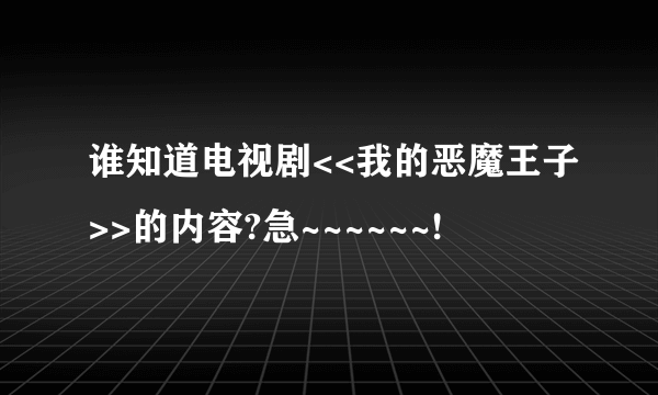 谁知道电视剧<<我的恶魔王子>>的内容?急~~~~~~!