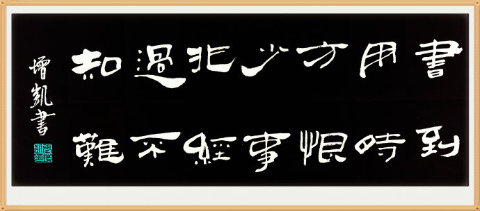 书到用时方恨少白首方悔读书迟是谁说的