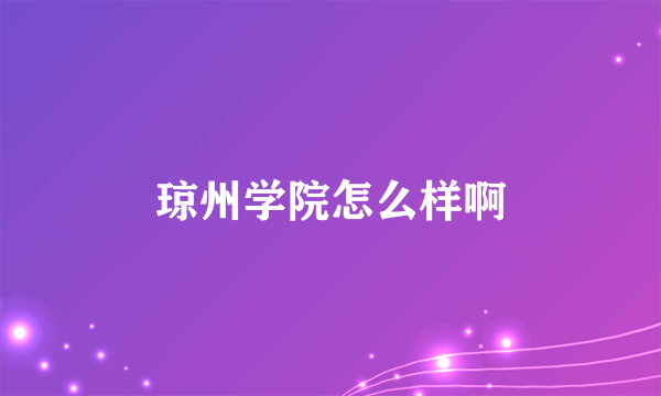 琼州学院怎么样啊