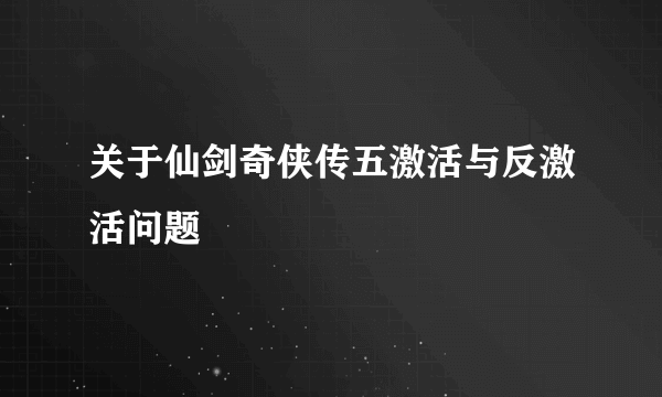 关于仙剑奇侠传五激活与反激活问题