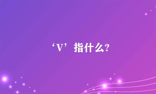 ‘V’指什么?