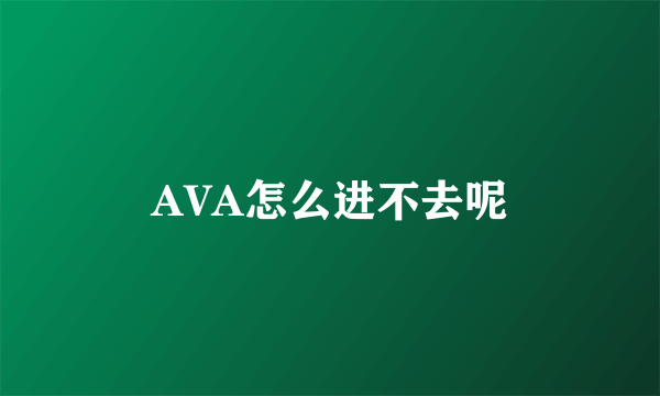 AVA怎么进不去呢