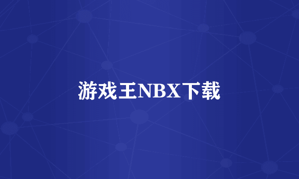 游戏王NBX下载