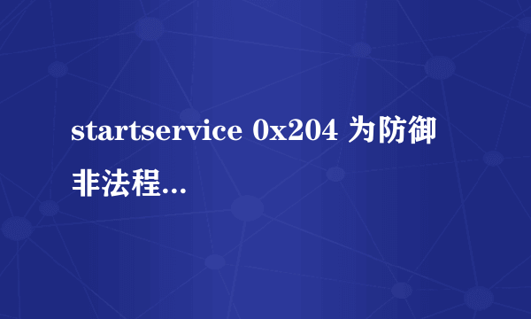 startservice 0x204 为防御非法程序driver开始失败 怎么办谢谢