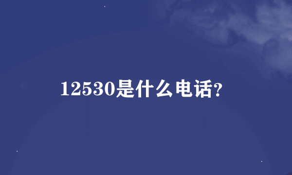 12530是什么电话？