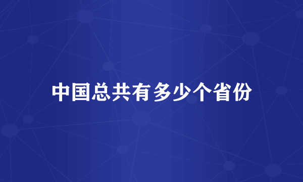 中国总共有多少个省份