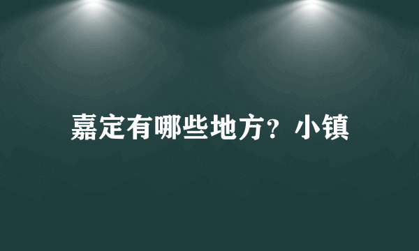 嘉定有哪些地方？小镇