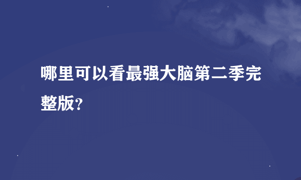 哪里可以看最强大脑第二季完整版？