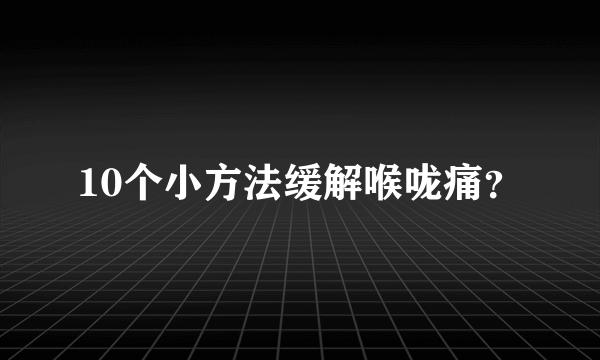 10个小方法缓解喉咙痛？