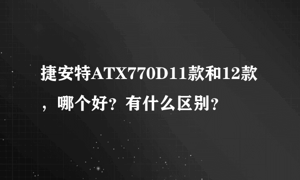 捷安特ATX770D11款和12款，哪个好？有什么区别？