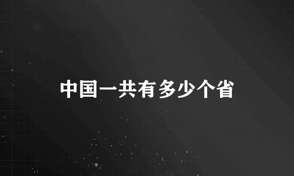 中国一共有多少个省